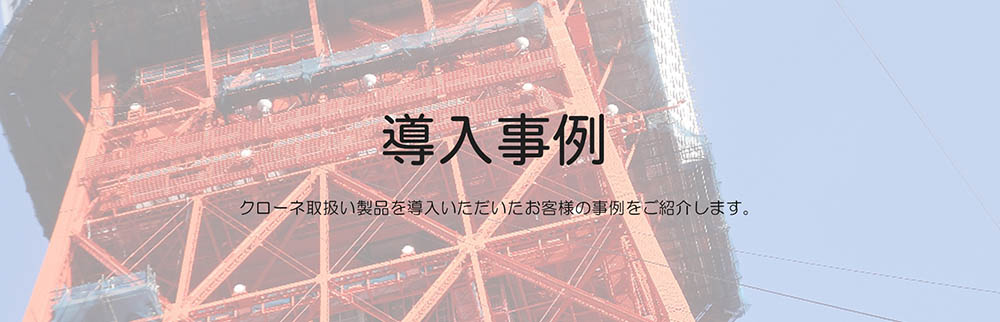 導入事例