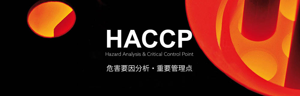 HACCP(ハサップ)危害要因分析・重要管理点