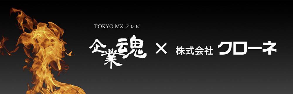 TOKYO MXテレビ番組クローネ