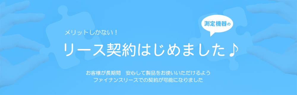 測定機器のリース契約