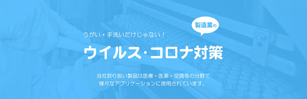 製造業のウイルス・コロナ対策