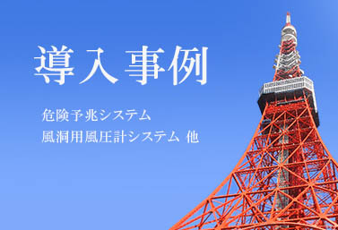 導入事例