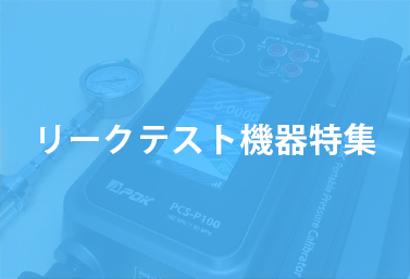 リークテスト機器特集