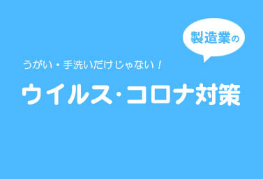 製造業のウイルス・コロナ対策特集