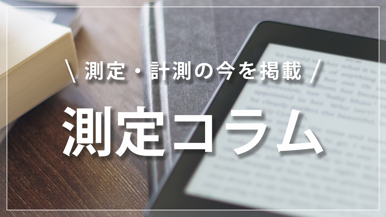 測定コラム