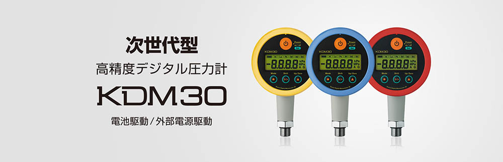 デジタル圧力計　KDM30　製品と技術