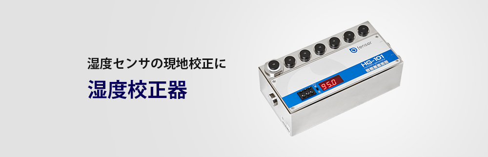 fensor製 湿度校正器