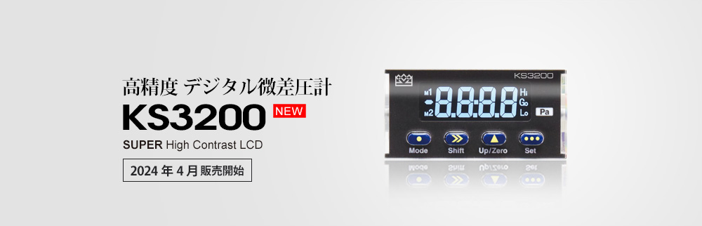 デジタル微差圧計　KS2900
