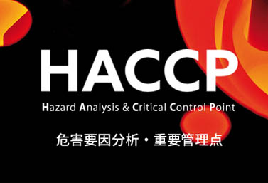 HACCP (危害要因分析・重要管理点) 特集