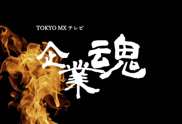 「企業魂」TOKYO MXテレビ