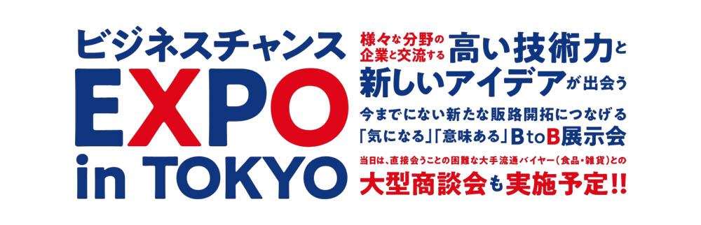 ビジネスチャンスEXPO in TOKYO 2024