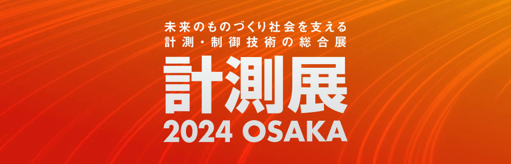 計測展 2024 OSAKA