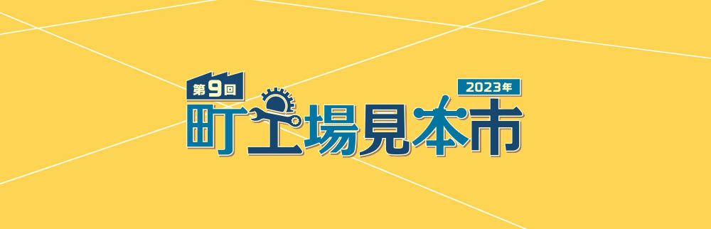 町工場見本市2023