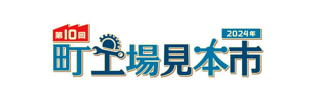 町工場見本市2024