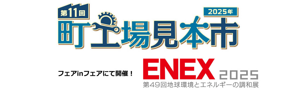 町工場見本市2024