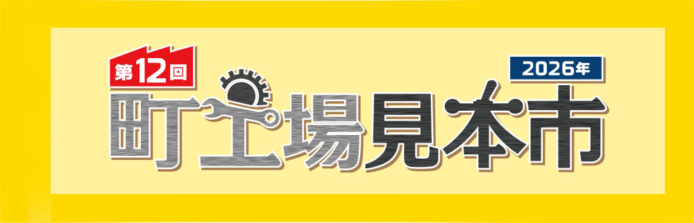 町工場見本市2023